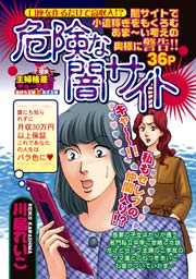 危険な闇サイト 1巻 最新刊 ほんとうにこわい嫁 姑 川島れいこ 無料試し読みなら漫画 マンガ 電子書籍のコミックシーモア