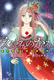 えやみのかみ 1巻 無料試し読みなら漫画 マンガ 電子書籍のコミックシーモア えやみのかみ 1巻 無料試し読みなら漫画 マンガ 電子書籍のコミックシーモア