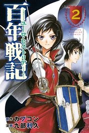 百年戦記 ユーロ ヒストリア 2巻 最新刊 無料試し読みなら漫画 マンガ 電子書籍のコミックシーモア