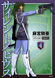 サイレントメビウス 4巻 麻宮騎亜 無料試し読みなら漫画 マンガ 電子書籍のコミックシーモア サイレントメビウス 4巻 麻宮騎亜 無料試し読みなら漫画 マンガ 電子書籍のコミックシーモア