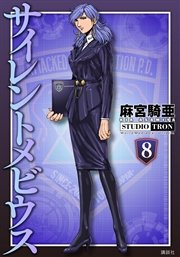 サイレントメビウス（8）（最新刊）｜無料漫画（マンガ）ならコミック