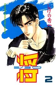 将 ショウ 2巻 無料試し読みなら漫画 マンガ 電子書籍のコミックシーモア