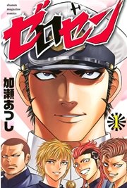 ゼロセン 1巻 週刊少年マガジン 加瀬あつし 無料試し読みなら漫画 マンガ 電子書籍のコミックシーモア