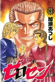 ゼロセン 3巻 無料試し読みなら漫画 マンガ 電子書籍のコミックシーモア ゼロセン 3巻 無料試し読みなら漫画 マンガ 電子書籍のコミックシーモア