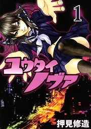 ユウタイノヴァ 1巻 無料試し読みなら漫画 マンガ 電子書籍のコミックシーモア