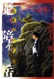 稗田のモノ語り 魔障ヶ岳 妖怪ハンター 1巻 最新刊 無料試し読みなら漫画 マンガ 電子書籍のコミックシーモア 稗田のモノ語り 魔障ヶ岳 妖怪ハンター 1巻 最新刊 無料試し読みなら漫画 マンガ 電子書籍のコミックシーモア