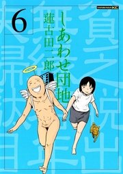 しあわせ団地 6巻 ヤングマガジン 蓮古田二郎 無料試し読みなら漫画 マンガ 電子書籍のコミックシーモア しあわせ団地 6巻 ヤングマガジン 蓮古田二郎 無料試し読みなら漫画 マンガ 電子書籍のコミックシーモア