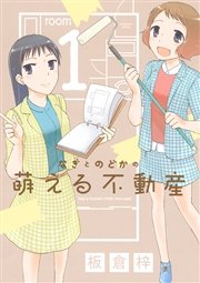 なぎとのどかの萌える不動産 1巻 無料試し読みなら漫画 マンガ 電子書籍のコミックシーモア