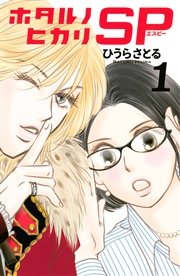 ホタルノヒカリ Sp 1巻 無料試し読みなら漫画 マンガ 電子書籍のコミックシーモア