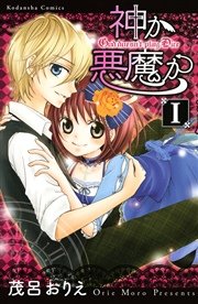 神か悪魔か 1巻 無料試し読みなら漫画 マンガ 電子書籍のコミックシーモア