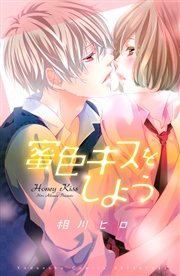 蜜色キスをしよう 1巻 最新刊 無料試し読みなら漫画 マンガ 電子書籍のコミックシーモア 蜜色キスをしよう 1巻 最新刊 無料試し読みなら漫画 マンガ 電子書籍のコミックシーモア