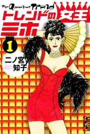 トレンドの女王ミホ 1巻 無料試し読みなら漫画 マンガ 電子書籍のコミックシーモア