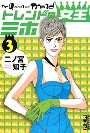 トレンドの女王ミホ 3巻 無料試し読みなら漫画 マンガ 電子書籍のコミックシーモア トレンドの女王ミホ 3巻 無料試し読みなら漫画 マンガ 電子書籍のコミックシーモア