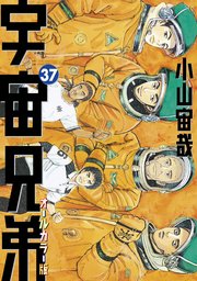 宇宙兄弟 オールカラー版 37巻 モーニング 小山宙哉 無料試し読みなら漫画 マンガ 電子書籍のコミックシーモア