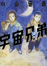 宇宙兄弟 オールカラー版 38巻 無料試し読みなら漫画 マンガ 電子書籍のコミックシーモア 宇宙兄弟 オールカラー版 38巻 無料試し読みなら漫画 マンガ 電子書籍のコミックシーモア