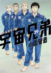 宇宙兄弟 オールカラー版 39巻 モーニング 小山宙哉 無料試し読みなら漫画 マンガ 電子書籍のコミックシーモア