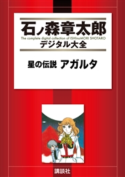 星の伝説 アガルタ 1巻 最新刊 無料試し読みなら漫画 マンガ 電子書籍のコミックシーモア