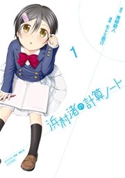 浜村渚の計算ノート 1巻 月刊少年シリウス 青柳碧人 モトエ恵介 桐野壱 無料試し読みなら漫画 マンガ 電子書籍のコミックシーモア