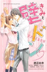 きみと壁ドン 1巻 最新刊 無料試し読みなら漫画 マンガ 電子書籍のコミックシーモア