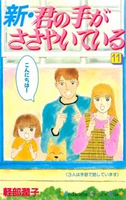 講談社 - 【8、11巻無し】新・君の手がささやいている 11冊 新・君の手がささやいている（11）｜無料漫画（マンガ）なら