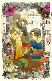 長閑の庭 3巻 無料試し読みなら漫画 マンガ 電子書籍のコミックシーモア 長閑の庭 3巻 無料試し読みなら漫画 マンガ 電子書籍のコミックシーモア