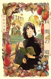 長閑の庭 4巻 無料試し読みなら漫画 マンガ 電子書籍のコミックシーモア
