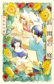 長閑の庭 5巻 Kiss アキヤマ香 無料試し読みなら漫画 マンガ 電子書籍のコミックシーモア