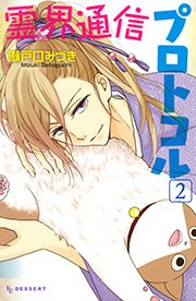 霊界通信プロトコル 2巻 最新刊 無料試し読みなら漫画 マンガ 電子書籍のコミックシーモア 霊界通信プロトコル 2巻 最新刊 無料試し読みなら漫画 マンガ 電子書籍のコミックシーモア