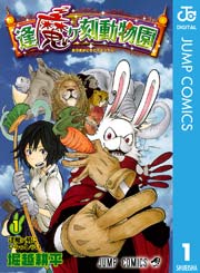 逢魔ヶ刻動物園 1巻 週刊少年ジャンプ ジャンプコミックスdigital 堀越耕平 無料試し読みなら漫画 マンガ 電子書籍のコミックシーモア