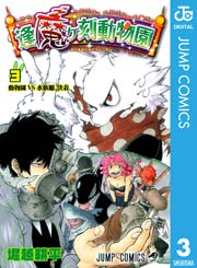 逢魔ヶ刻動物園 3巻 無料試し読みなら漫画 マンガ 電子書籍のコミックシーモア 逢魔ヶ刻動物園 3巻 無料試し読みなら漫画 マンガ 電子書籍のコミックシーモア