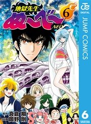 地獄先生ぬ べ Neo 6巻 無料試し読みなら漫画 マンガ 電子書籍のコミックシーモア