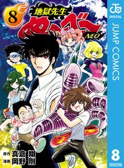 地獄先生ぬ べ Neo 8巻 無料試し読みなら漫画 マンガ 電子書籍のコミックシーモア