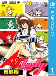 At Lady 1巻 週刊少年ジャンプ ジャンプコミックスdigital 岡野剛 無料試し読みなら漫画 マンガ 電子書籍のコミックシーモア At Lady 1巻 週刊少年ジャンプ ジャンプコミックスdigital 岡野剛 無料試し読みなら漫画 マンガ 電子書籍のコミックシーモア