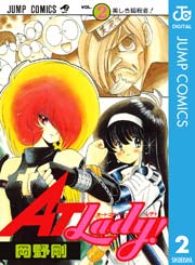 At Lady 2巻 最新刊 週刊少年ジャンプ ジャンプコミックスdigital 岡野剛 無料試し読みなら漫画 マンガ 電子書籍のコミックシーモア At Lady 2巻 最新刊 週刊少年ジャンプ ジャンプコミックスdigital 岡野剛 無料試し読みなら漫画 マンガ 電子書籍のコミックシーモア