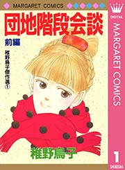 団地階段会談 1巻 無料試し読みなら漫画 マンガ 電子書籍のコミックシーモア