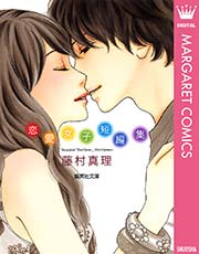 藤村真理 恋愛女子短編集 1巻 最新刊 無料試し読みなら漫画 マンガ 電子書籍のコミックシーモア