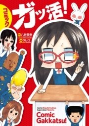 コミック ガッ活 1巻 最新刊 Kadokawa 八谷美幸 ラレコ 無料試し読みなら漫画 マンガ 電子書籍のコミックシーモア