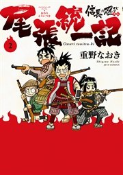 信長の忍び外伝 尾張統一記 2巻 無料試し読みなら漫画 マンガ 電子書籍のコミックシーモア 信長の忍び外伝 尾張統一記 2巻 無料試し読みなら漫画 マンガ 電子書籍のコミックシーモア
