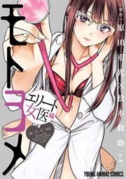 モトヨメ エリート女医編 モトヨメ エリート女医編