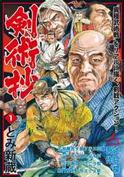 剣術抄 1巻 無料試し読みなら漫画 マンガ 電子書籍のコミックシーモア 剣術抄 1巻 無料試し読みなら漫画 マンガ 電子書籍のコミックシーモア