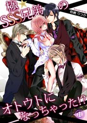 極 Sss兄弟のオトウトになっちゃった 1巻 ラブきゅんコミック 有栖りつか ラブきゅんコミック編集部 無料試し読みなら漫画 マンガ 電子書籍のコミックシーモア 極 Sss兄弟のオトウトになっちゃった 1巻 ラブきゅんコミック 有栖りつか ラブきゅんコミック編集部 無料試し読みなら漫画 マンガ 電子書籍のコミックシーモア