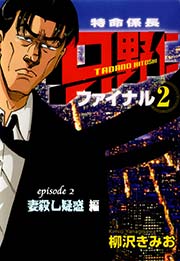特命係長 只野仁 ファイナル フルカラー 5巻 無料試し読みなら漫画 マンガ 電子書籍のコミックシーモア 特命係長 只野仁 ファイナル フルカラー 5巻 無料試し読みなら漫画 マンガ 電子書籍のコミックシーモア