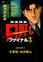 特命係長 只野仁 ファイナル フルカラー 6巻 無料試し読みなら漫画 マンガ 電子書籍のコミックシーモア