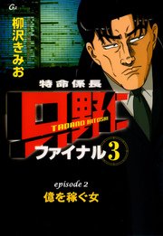 特命係長 只野仁 ファイナル フルカラー 7巻 最新刊 柳沢きみお 無料試し読みなら漫画 マンガ 電子書籍のコミックシーモア 特命係長 只野仁 ファイナル フルカラー 7巻 最新刊 柳沢きみお 無料試し読みなら漫画 マンガ 電子書籍のコミックシーモア