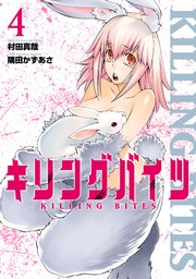 キリングバイツ 4巻 無料試し読みなら漫画 マンガ 電子書籍のコミックシーモア