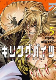キリングバイツ 5巻 月刊ヒーローズ ヒーローズコミックス 村田真哉 隅田かずあさ 無料試し読みなら漫画 マンガ 電子書籍のコミックシーモア