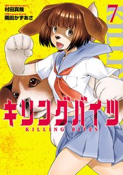 キリングバイツ 7巻 月刊ヒーローズ ヒーローズコミックス 村田真哉 隅田かずあさ 無料試し読みなら漫画 マンガ 電子書籍のコミックシーモア キリングバイツ 7巻 月刊ヒーローズ ヒーローズコミックス 村田真哉 隅田かずあさ 無料試し読みなら漫画 マンガ 電子書籍のコミックシーモア