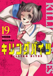 キリングバイツ 19巻 月刊ヒーローズ ヒーローズコミックス 村田真哉 隅田かずあさ 無料試し読みなら漫画 マンガ 電子書籍のコミックシーモア
