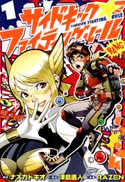 サイドキック ファイティングルール 1巻 月刊ヒーローズ ヒーローズコミックス 津島直人 ナズカトキオ Razen 無料試し読みなら漫画 マンガ 電子書籍のコミックシーモア サイドキック ファイティングルール 1巻 月刊ヒーローズ ヒーローズコミックス 津島直人 ナズカトキオ Razen 無料試し読みなら漫画 マンガ 電子書籍のコミックシーモア