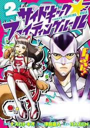 サイドキック ファイティングルール 2巻 無料試し読みなら漫画 マンガ 電子書籍のコミックシーモア サイドキック ファイティングルール 2巻 無料試し読みなら漫画 マンガ 電子書籍のコミックシーモア